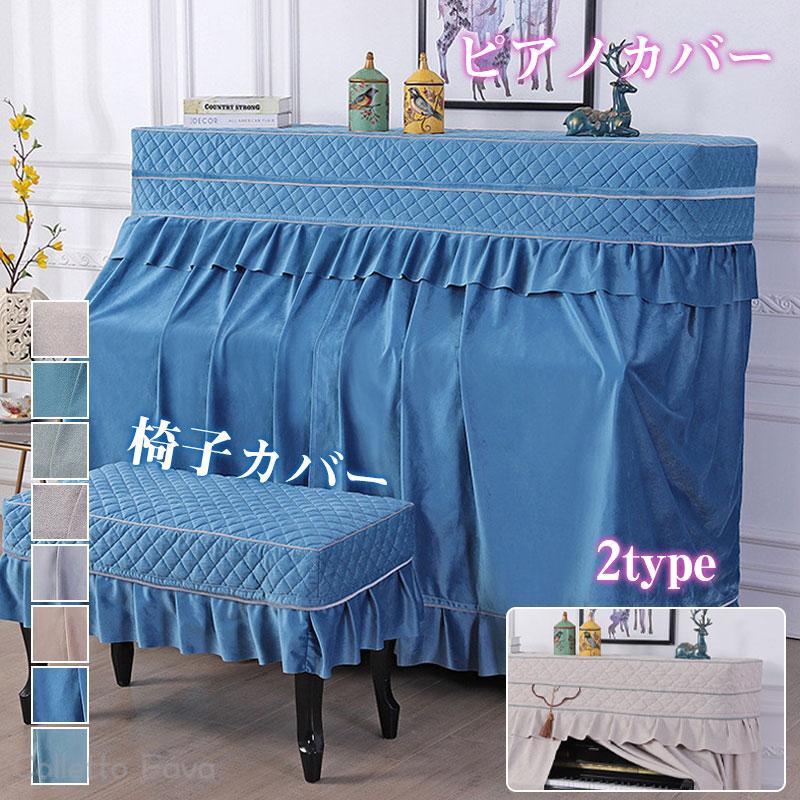 2TYPE アップライトピアノ ピアノカバー 椅子カバー フルカバー トップカバー 通用 防塵カバー 高級 ピ..