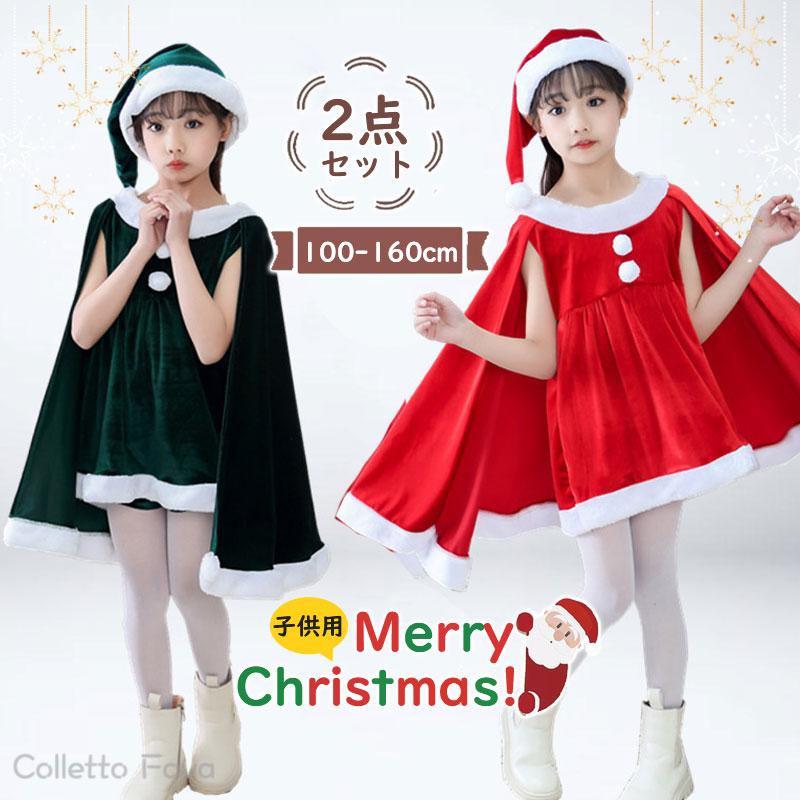 2点セット 子供用 ベビー用 クリスマス衣装 帽子付 コスプレ コスチューム 衣装 キッズ こども用 仮装 変身 パーティー イベント ギフト