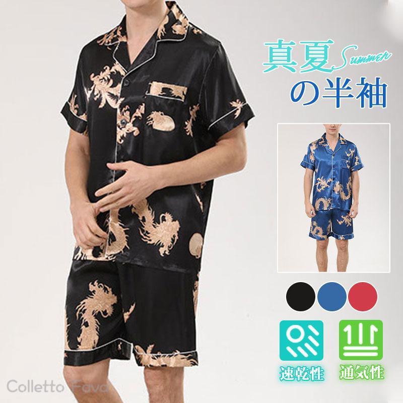 シルク風パジャマ メンズ 半袖 ルームウェア 龍 和柄 上下セット セットアップ 吸水速乾 ハーフパンツ 半ズボン 涼しい 春 夏 薄手 コンビニ着