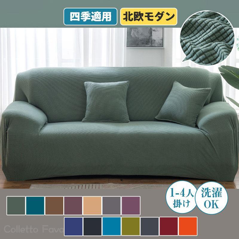 ソファーカバー 1/2/3/4人掛け マルチカバー フィットカバー 伸縮 北欧 肘付き 肘あり 滑り止め 柔らかい 洗濯OK ソファー保護 ズレ防止