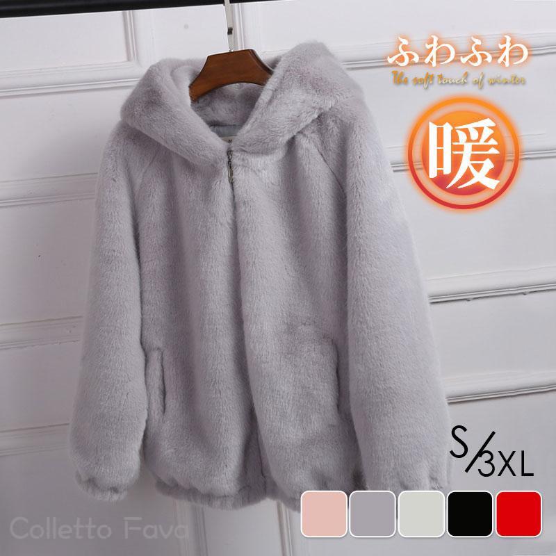 ファーコート レディース 暖かい ボアジャケット 秋冬 フード付 ショット ボリューム もこもこ ふわふわ 防寒 厚手 体型カバー 羽織