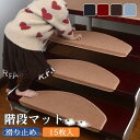 階段マット 滑り止め 15枚入 高齢者 子供 犬 ペット用品 猫 介護 洗える 寒さ対策 吸着 防音 冷え対策 転倒防止 キズ防止 ずれない 安全安心(3)