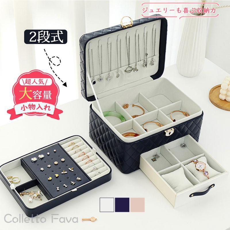 ジュエリー 収納 大容量 2段 ジュエリーボックス ジュエリーケース アクセサリーボックス アクセサリー..