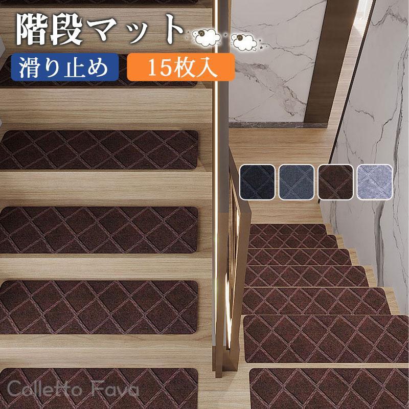 階段マット 滑り止め 折り曲げ 15枚セット 洗える 子供 高齢者 小型犬 老犬 シニア犬 高齢犬 防音 足音 キズ防止 転倒防止 ペット 寒さ対策