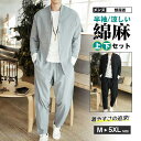 ジャージ メンズ スウェット 上下セット 2点 綿麻 長袖シャツ セットアップ 夏物 薄手 涼しい サルエルパンツ ロングパンツ ゆったり 父の日