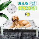 犬 猫用 ベッド 犬猫兼用 ペットベッド メッシュ マット 犬用 ペット用 いぬ 春 夏 秋 通気性 接触冷感 涼感加工 小型犬 中型犬 大型犬