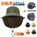 自転車 ヘルメット 夏用 通気性 涼しい あごひも付き UVカット帽 バケットハット型 防災用キャップ 防災 安全 日焼け止め 蒸れない