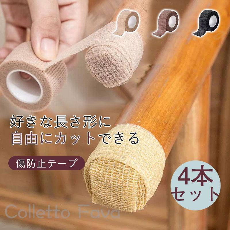 キズ防止テープ 椅子脚カバー 4本セット 傷防止 椅子足滑り止めテープ 椅子 脚 静...