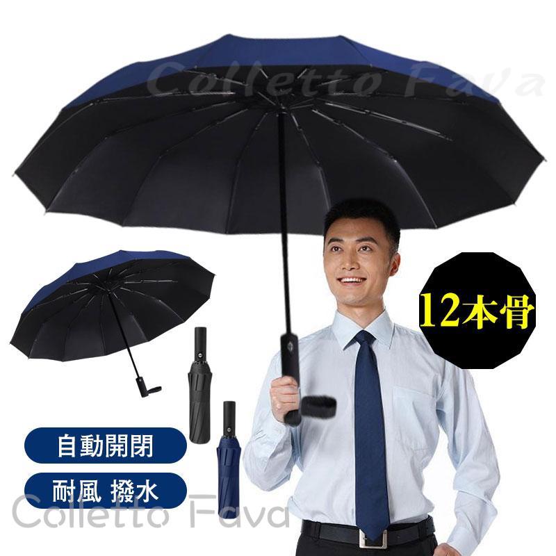 【強化版12本骨】傘 折りたたみ傘 ワンタッチ 自動開閉 ビジネス 雨傘 耐風 撥水 大きい メンズ レディース 晴雨兼用 日傘 男性 完全遮光 頑丈