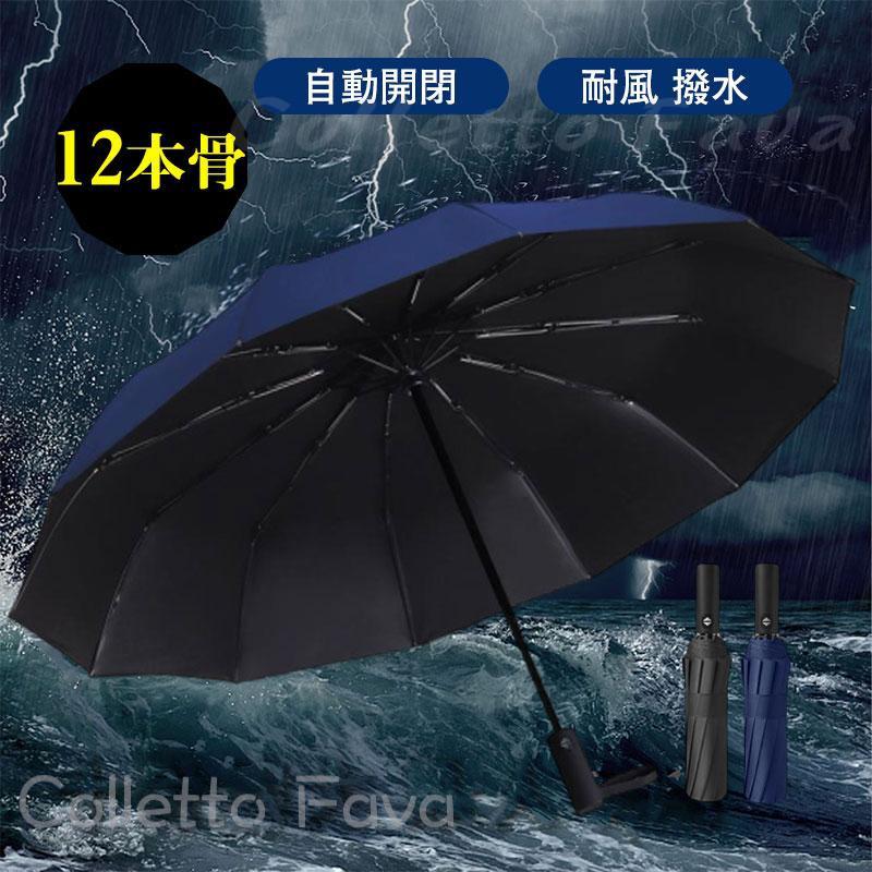 樂天商城 - 【強化版12本骨】傘 折りたたみ傘 ワンタッチ 自動開閉 ビジネス 雨傘 耐風 撥水 大きい メンズ レディース 晴雨兼用 日傘 男性 完全遮光 頑丈
