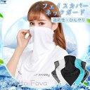 夏の対策 冷感 マスク フェイスカバー フェイスマスク UV マスク フェイスガード 冷感 ネックガード メンズ レディース 速乾性 ひんやり 熱中症