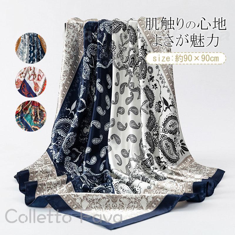 スカーフ 大判 シルクタッチ UVカット ストール マフラー 正方形 母の日 プレゼント ギフト レディース 90*90CM バッグスカーフ ネックスカーフ