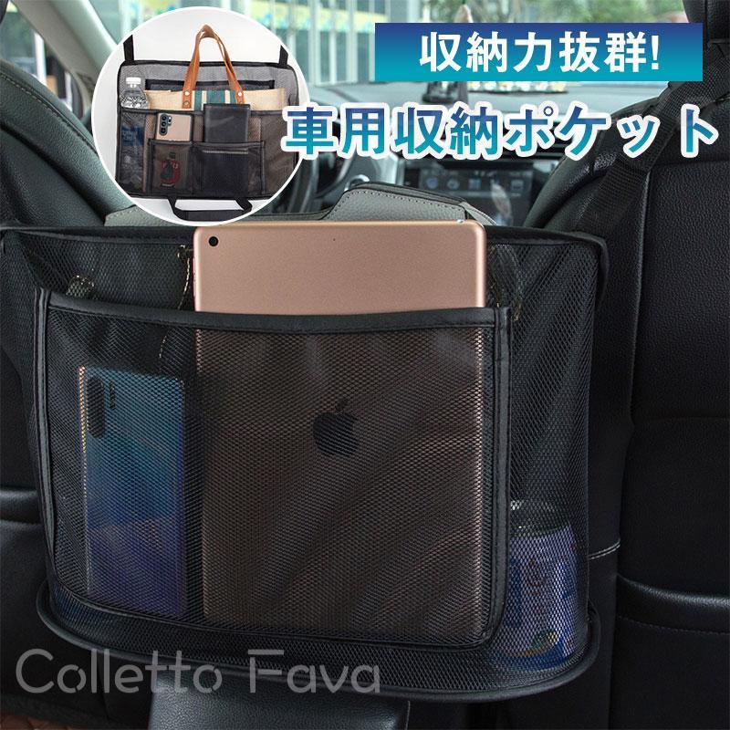 車用収納ポケット 収納バッグ 車用 ネットポケット 車用座席間 カバン収納 トランク 大容量 汚れ・傷に強い 小物入れ 自動車 便利グッズ