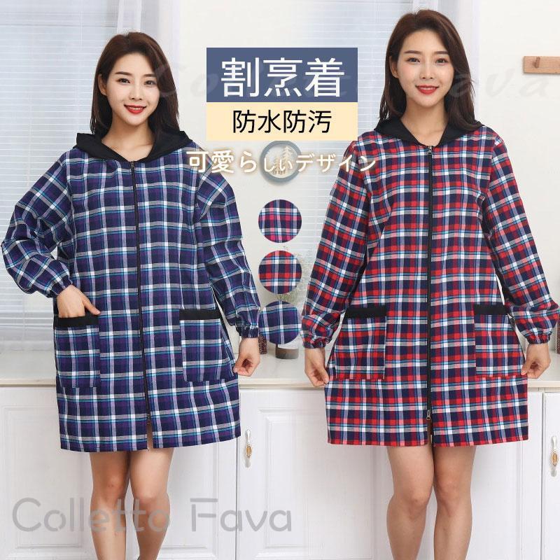 割烹着 エプロン 料理 保育士 秋 冬 チェック側 ゆったり おしゃれ ロング丈 フード付き 防汚 前開き ポケット付 防水 大きいサイズ 家事 長袖