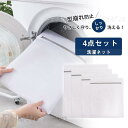 洗濯ネット 4点セット 型崩れ防止 おしゃれ ランドリー 収納 ランジェリー セーター 旅行 洗濯 洗濯用品