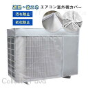 エアコン室外機カバー アルミ ワイドサイズ エアコン 室外機 日よけ 省エネ 保護カバー 遮熱シート 室外機用の風除け 日除け 大型 撥水加工