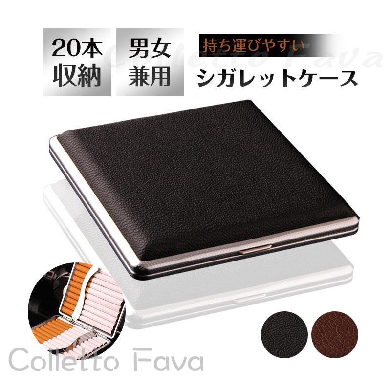 シガレットケース タバコケース 20本収納 男女兼用 革 ビジネス メンズ レディース 煙草ケース たばこ入れ シガーケース たばこカバー 保護ケース