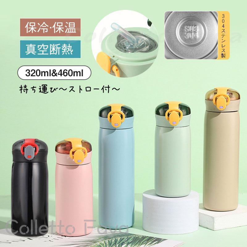 水筒 キッズ 保温 ストロー付 320ml 460ml 直飲み 子供 真空断熱 二重構造 保冷 キ...