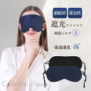 アイマスク シルク 睡眠 安眠 快眠 グッズ 睡眠グッズ 眼精疲労 疲れ目 遮光 アイピロー 通気性 おしゃれ ギフト おやすみ 就寝 睡眠用 旅行