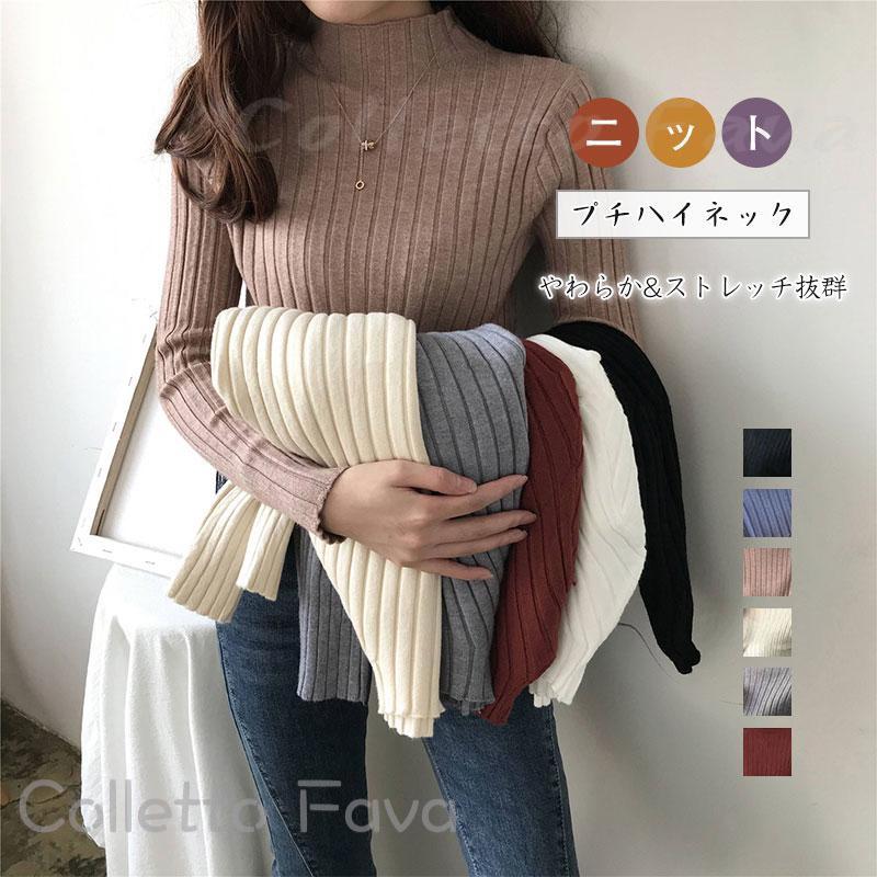 ニットセーター 長袖 インナー プチハイネック レディース リブニット タートルネック トップス セーター リブ 伸縮性 トップス タイト 秋冬
