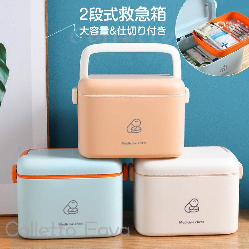 救急箱 薬箱 薬ケース おしゃれ 大容量 ファーストエイド ファミリー 収納ボックス 北欧風 シンプル 防災 応急手当 応急処置 ボックス クスリ箱