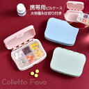 ピルケース 携帯用 薬ケース 軽量 小分け 持ち運び 耐久性 密閉 防湿 薬入れ 錠剤 サプリメント 小物入れ コンパクト 6区切り 飲み忘れ防止