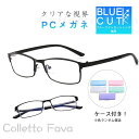 ブルーライトカットメガネ メンズ PC眼鏡 ビジネス パソコン メガネ レディース PCメガネ パソコンメガネ ブルーライトカット 眼鏡 ケース付