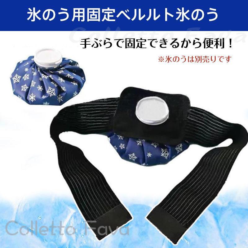 2点目10％OFF！氷嚢 スポーツ バンド付 アイスバッグ 氷のう アイシング 野球 肩 ...