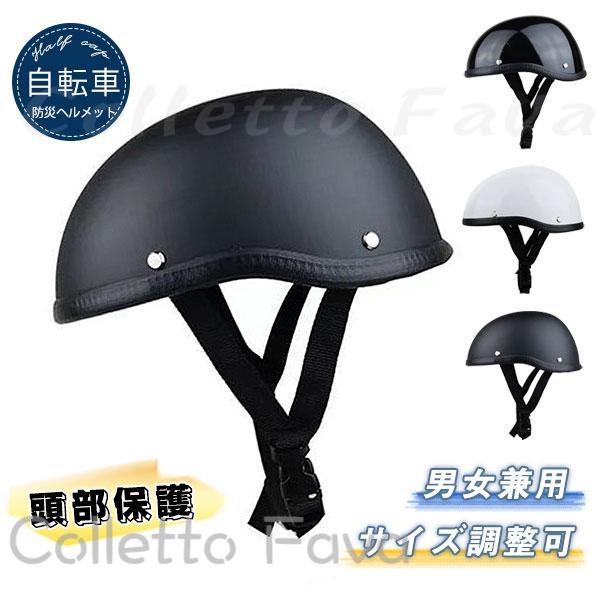 ヘルメット 防災ヘルメット 帽子型 自転車 大人用 高校生 ロードバイク スケートヘルメット マウンテンバイク レディース メンズ 通勤 通学 ハーレー