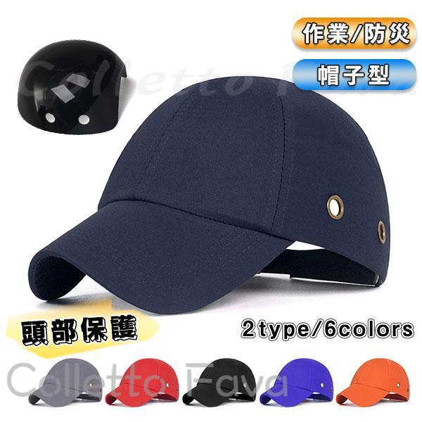 ヘルメット 防災ヘルメット 帽子型ヘルメット 作業用 プロテクターキャップ 防災用キャップ 自転車 防災 安全 頭部保護帽 保護帽 軽量 工場 簡易