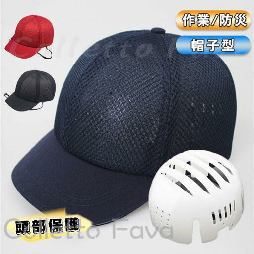 ヘルメット メッシュ 防災ヘルメット 帽子型ヘルメット 夏用 通気性 プロテクターキャップ 防災キャップ 自転車 防災 安全 頭部保護帽 軽量 工場 ヘルメット メッシュ 防災ヘルメット 帽子型ヘルメット 夏用 通気性 プロテクターキャップ 防災キャップ 自転車 防災 安全 頭部保護帽 軽量 工場