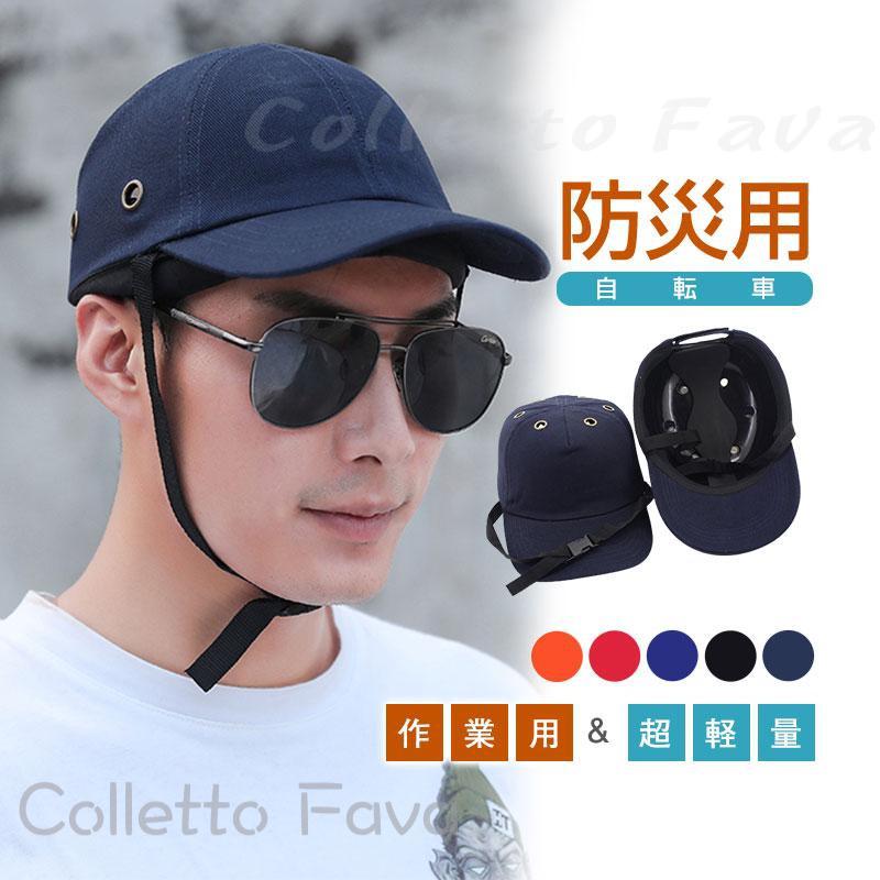 ヘルメット 保護帽子 帽子型ヘルメット 防災用キャップ 防災ヘルメット 自転車 安全ヘルメット 頭部保護帽 軽量ヘルメット 簡易 作業用 防災