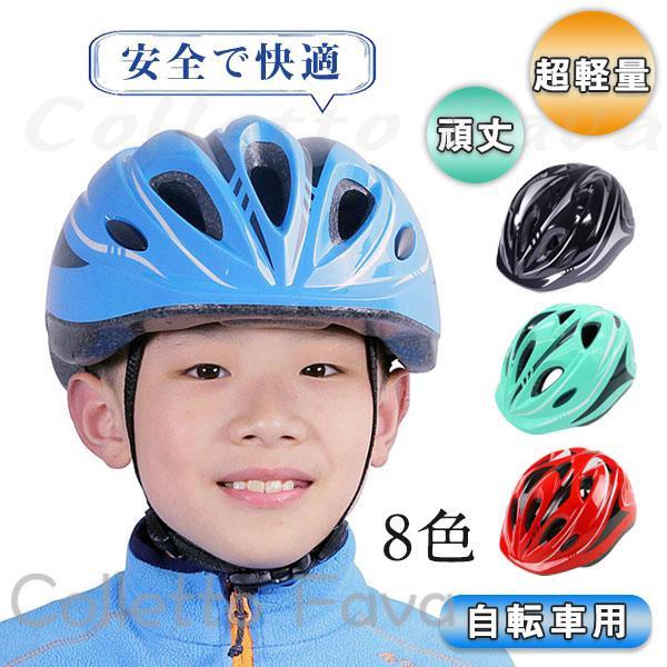 子供用ヘルメット 49-59cm 自転車 子供 ヘルメット キッズヘルメット 幼児 軽量 通気性 義務化 アウトドア ジュニア スケボー キックボード