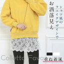 付け裾 つけ裾 重ね着風 レディース 女性用 トップス 無地 黒 白 レース 花柄 レイヤード風 フェイクレイヤード ウエストゴム スカート風 透け感