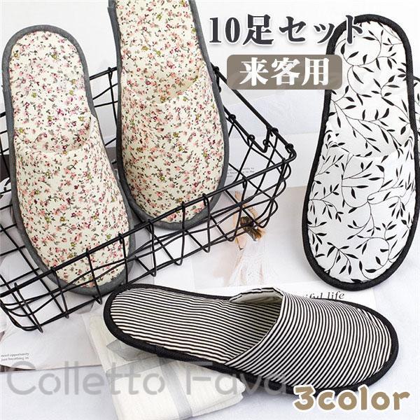 スリッパ おしゃれ お客様用 10足セット 美容院 サロン ルームシューズ シンプル レディース 花柄 かわ..