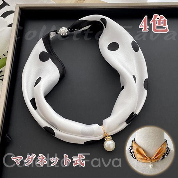 スカーフ マグネット式 ワンタッチ シルクタッチ ママの日 プレゼント ネックレス風 レディース ライン..