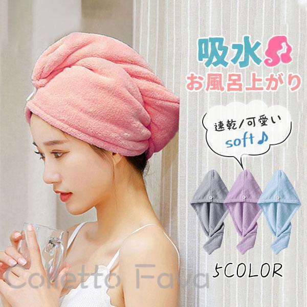 メーカー希望小売価格はメーカーカタログに基づいて掲載しています 商品詳細:カラー:/A01/A02/A03/A04/A05サイズ:/F【商品説明】お風呂上りに手軽に使えるおしゃれなヘアタオルです。肌触りが柔らかく、髪の毛にも優しいふわふわの極厚タオル。吸水力の高い素材なので、濡れた髪の毛からぐんぐん水分を吸収してくれます。通常のタオルドライに比べて早く髪を乾かすことができるので、ドライヤー時間を短縮することができ、 時短＆節電にもなる便利なアイテムです。プール・温泉・ジムなど、外出先でもおすすめ。【素材】ポリエステル、その他 【キーワード】ヘアタオルキャップ 温泉 タオルドライ ドライキャップ ヘアバンド 吸水 髪専用 お風呂 マイクロファイバー 強い吸水 タオル 吸水キャップ 温泉グッズ シャワー 女子 髪の毛 バスグッズ 軽量 シャワーキャップ 可愛い ハンドメイド お洒落 可愛い 20代 30代 40代 50代 便利 水泳 キッズタオルキャップ ヘアタオル フードタオル ヘアキャップ 吸水タオル バスターバン ヘアドライキャップ バスグッズ 速乾 お風呂上がり 水泳 温泉 バス用品　ヘアタオル　タオルキャップ