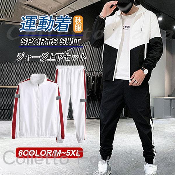 ジャージ メンズ セットアップ 韓国風 激安 前開け 2点セット 人気 長袖 おしゃれ パーカー ルームウェア スウェットパンツ カジュアル 秋新作