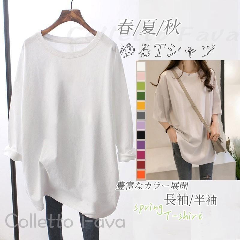 爆売中 長袖 Tシャツ ゆったり レディース 長袖 半袖 夏 秋 春 無地 薄手 カジュアル インナー ゆるトップス おしゃれ シンプル トップス 韓国風