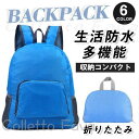 折りたたみ リュック バックパック 防災 折り畳み ザック 登山 アウトドア エコバッグ 軽量 防水 ハイキング キャンプ 旅行