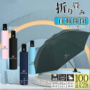 折りたたみ傘 傘 UVカット99.9% 紫外線対策 UVケア 日傘 無地 遮光 コンパクト 8本骨 耐風 晴雨兼用 折り畳み 梅雨対策 軽量 おしゃれ