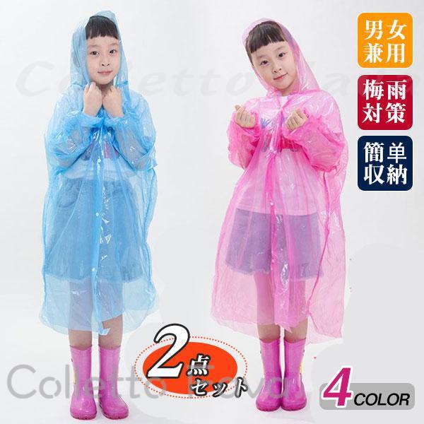レインコート キッズ 使い捨て 2点セット こども 梅雨対策 男女 防水 小学生 可愛い 雨具 レイングッズ 通学 通園 子供 おしゃれ 旅行 遠足