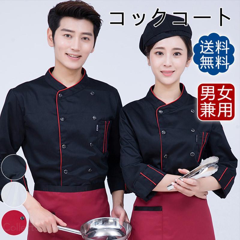樂天商城 - 送料無料 コックシャツ シェフコート コックコート 調理服 シェフ制服 制服 白衣 料理長 パン屋 ケーキ屋 コックウェア 飲食店 おしゃれ 無地