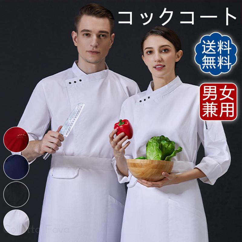 Rakuten - コックコート セット コック服 メンズ 長袖 調理用 ユニフォーム レストラン 制服 白衣 料理人作業着 厨房用制服 厨房 飲食店 おしゃれ