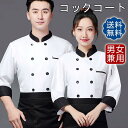 シェフ服 長袖 コックコート シェフ制服 シェフジャケット 男女兼用 料理用 厨房服 ベーカリー レストラン 大きいサイズ おしゃれ カジュアル