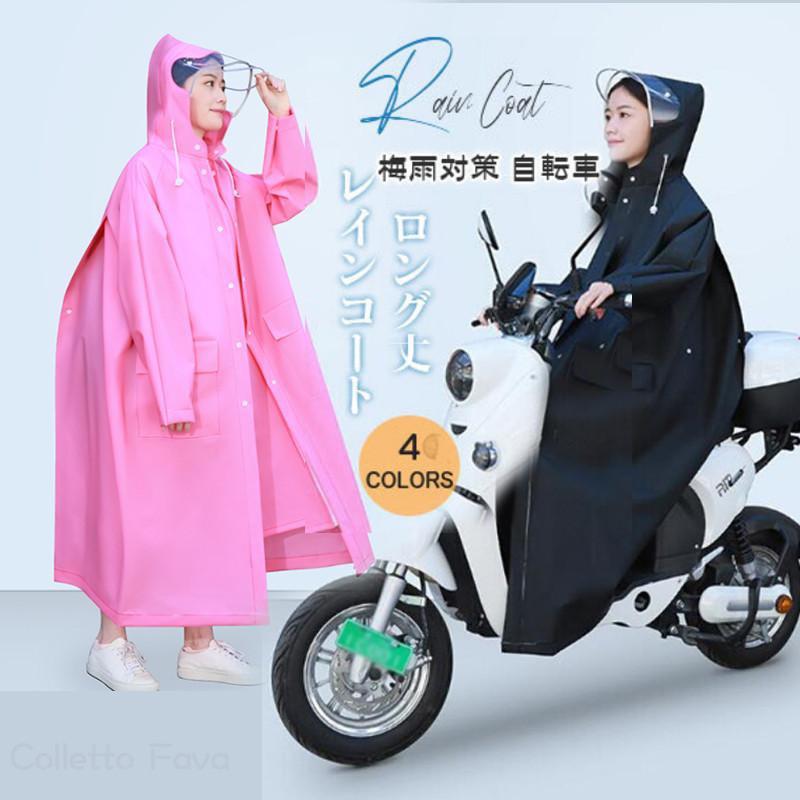 レインコート レインウェア ロング丈 梅雨対策 自転車 ポンチョ レインポンチョ レディース バイク 雨合羽 カッパ メンズ 人気 ツバ