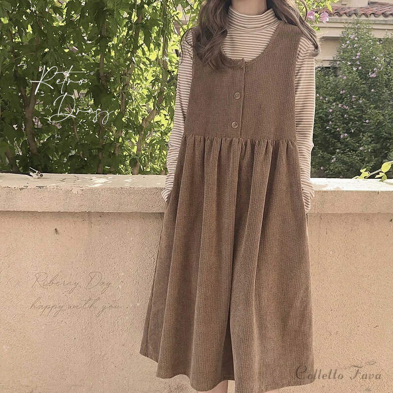 「古着屋で掘り出したような」時間の経過を感じさせる、こだわりのアンティーク加工ワンピース コーデュロイ ワンピース ブラウン ゆったり ノースリーブ レトロ 森ガール jsk ジャンパースカート 10代 20代 かわいい ナチュラル 秋 冬 Aライン 体型カバー