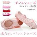 送料無料 バレエシューズ キッズ シューズ 子供 レース バレエ用品 靴 布製美脚 女の子 ダンス 踊るエレクトーン バレエ キッズ 新体操