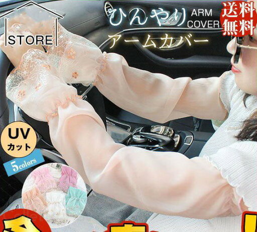 送料無料 アームカバー レディース レース UVカット ロング丈 日焼け止め 紫外線対策 ひんやり 自転車 夏用 薄手 可愛い きれいめ おしゃれ 送料無料 アームカバー レディース レース UVカット ロング丈 日焼け止め 紫外線対策 ひんやり 自転車 夏用 薄手 可愛い きれいめ おしゃれ