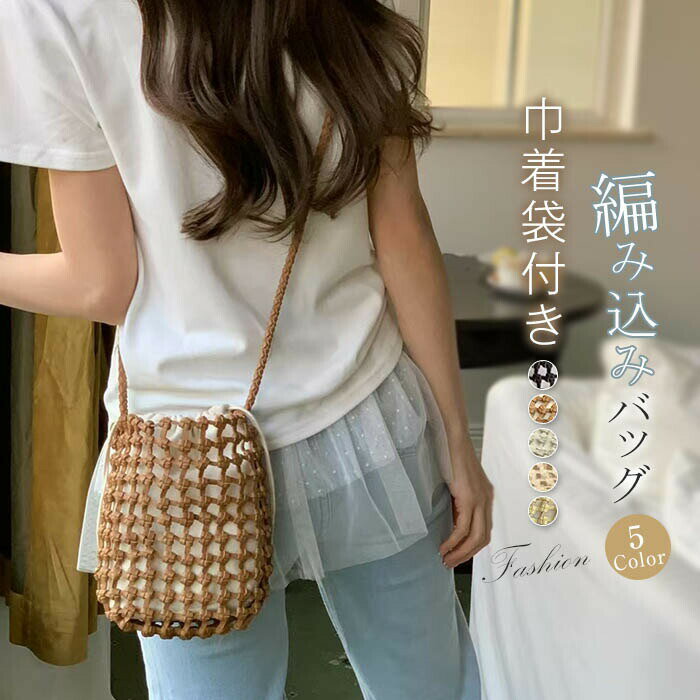 樂天商城 - ショルダーバッグ レディース 編み込み バッグ 斜め掛け 巾着袋付き 編みバッグ メッシュ 小さめ バケツ型 ミニショルダーバッグ バッグインバッグ サマーバッグ ミニ 鞄 夏バッグ 大人 可愛い カジュアル おしゃれ かわいい シンプル 送料無料